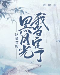 这昏君的黑月光我当定了